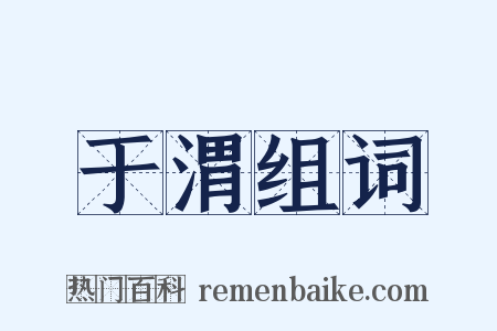 于渭组词是什么意思的图片